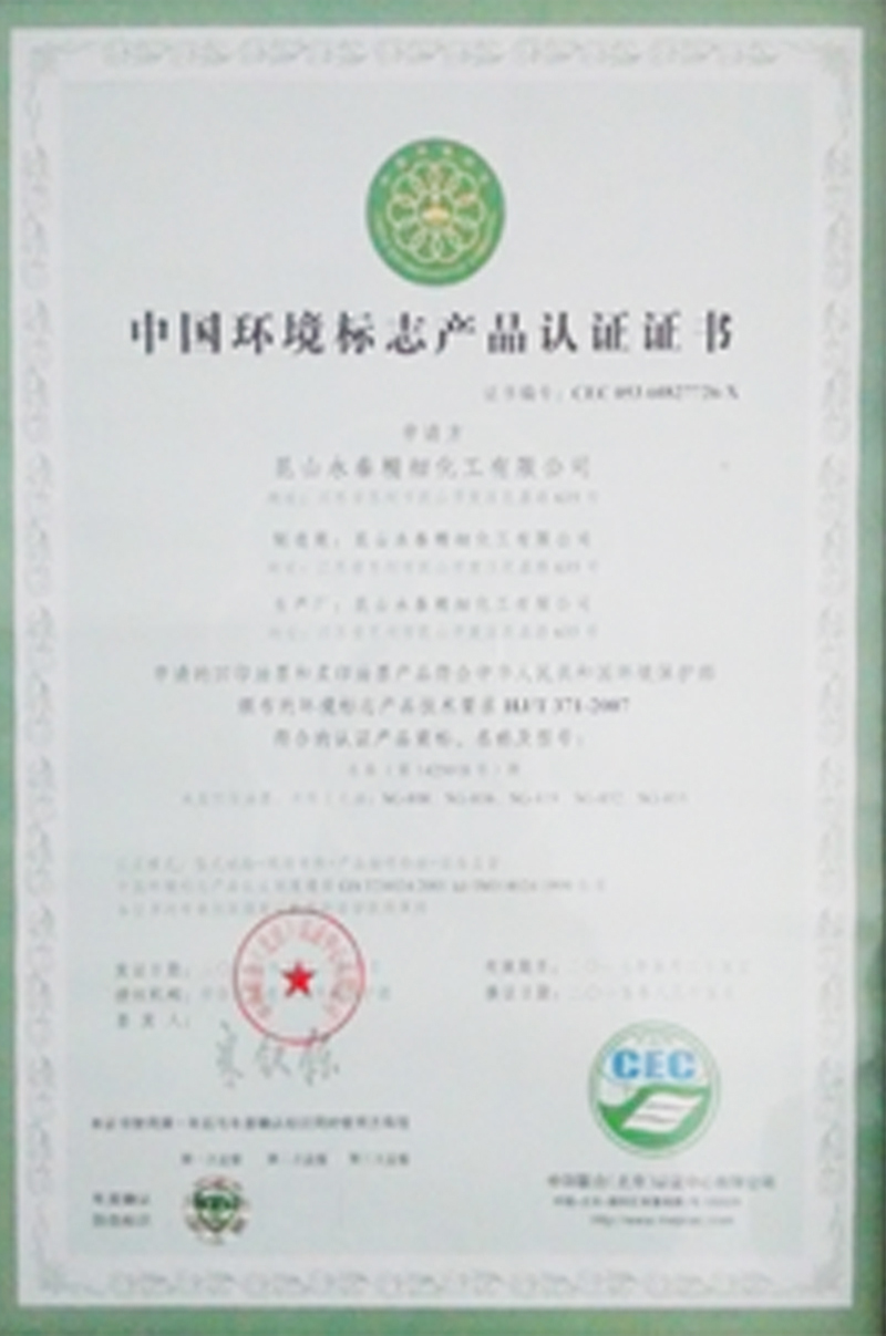 中國(guó)環境标志(zhì)産品認證證書(shū)
