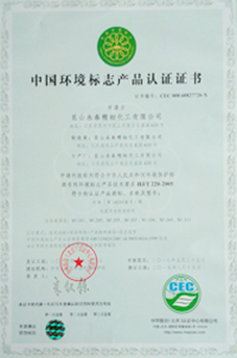 中國(guó)環境标志(zhì)産品認證證書(shū)