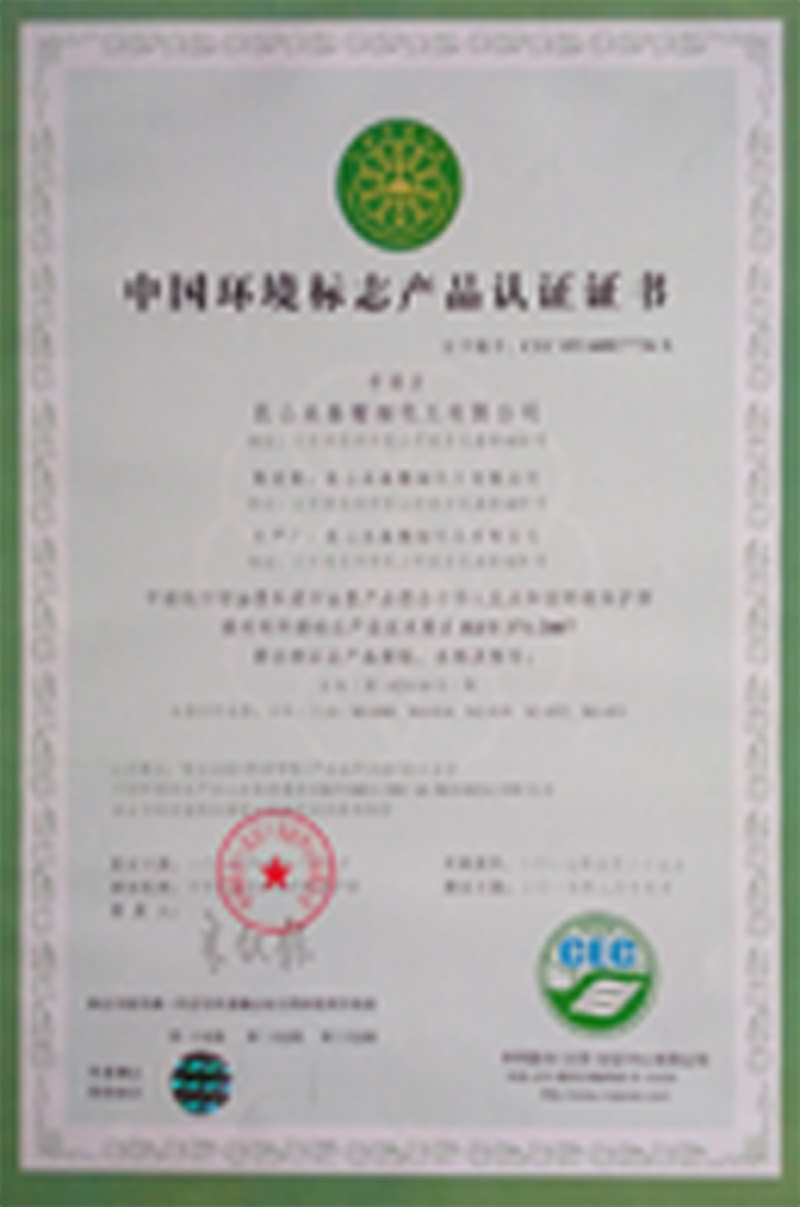 中國(guó)環境标志(zhì)産品認證證書(shū)