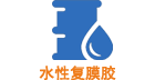 水(shuǐ)性複膜膠