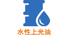 水(shuǐ)性上(shàng)光(guāng)油