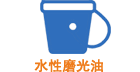 水(shuǐ)性磨光(guāng)油