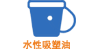 水(shuǐ)性吸塑油