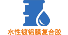 水(shuǐ)性鍍鋁膜複合膠