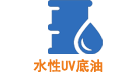水(shuǐ)性UV底油